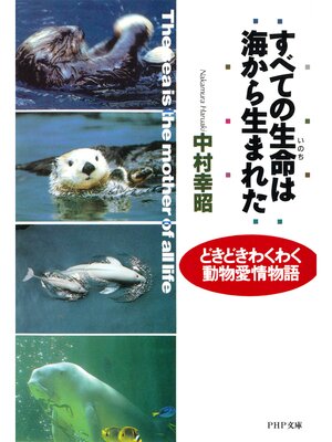 cover image of すべての生命は海から生まれた　どきどきわくわく動物愛情物語